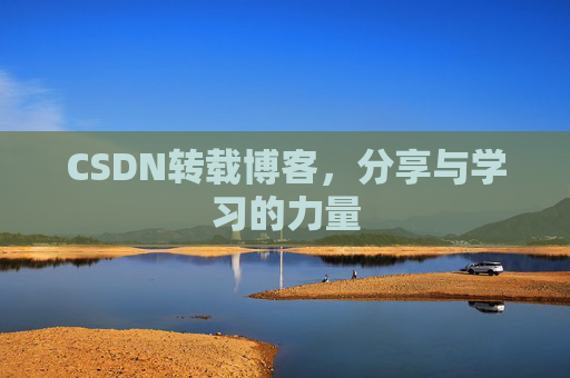 CSDN转载博客，分享与学习的力量